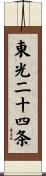 東光二十四条 Scroll