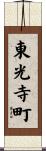 東光寺町 Scroll