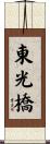 東光橋 Scroll