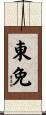 東免 Scroll