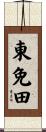 東免田 Scroll