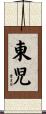 東児 Scroll