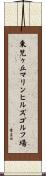 東児ヶ丘マリンヒルズゴルフ場 Scroll