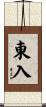 東入 Scroll