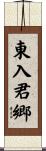 東入君郷 Scroll