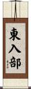東入部 Scroll