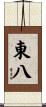 東八 Scroll