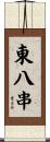 東八串 Scroll