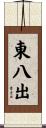 東八出 Scroll
