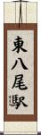 東八尾駅 Scroll
