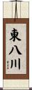 東八川 Scroll