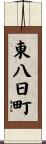 東八日町 Scroll