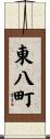 東八町 Scroll