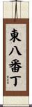 東八番丁 Scroll