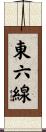 東六線 Scroll