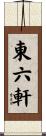東六軒 Scroll
