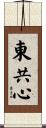 東共心 Scroll