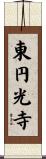 東円光寺 Scroll