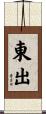 東出 Scroll