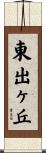 東出ヶ丘 Scroll