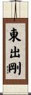 東出剛 Scroll