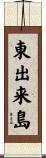 東出来島 Scroll