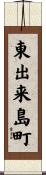 東出来島町 Scroll