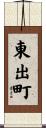 東出町 Scroll