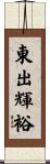 東出輝裕 Scroll