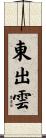 東出雲 Scroll