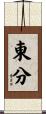 東分 Scroll