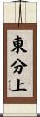 東分上 Scroll
