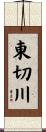 東切川 Scroll