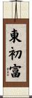 東初富 Scroll