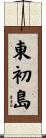 東初島 Scroll