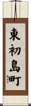 東初島町 Scroll