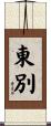 東別 Scroll