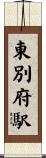 東別府駅 Scroll