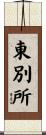東別所 Scroll