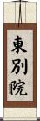 東別院 Scroll
