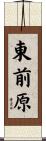 東前原 Scroll