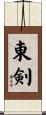東剣 Scroll