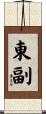 東副 Scroll