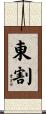 東割 Scroll