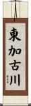 東加古川 Scroll