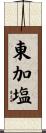 東加塩 Scroll