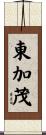 東加茂 Scroll