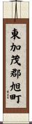 東加茂郡旭町 Scroll