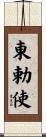 東勅使 Scroll