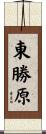 東勝原 Scroll